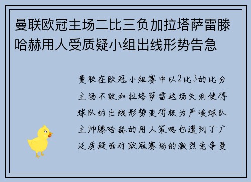 曼联欧冠主场二比三负加拉塔萨雷滕哈赫用人受质疑小组出线形势告急