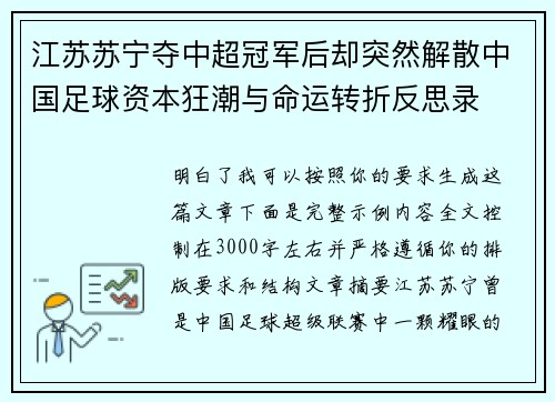 江苏苏宁夺中超冠军后却突然解散中国足球资本狂潮与命运转折反思录