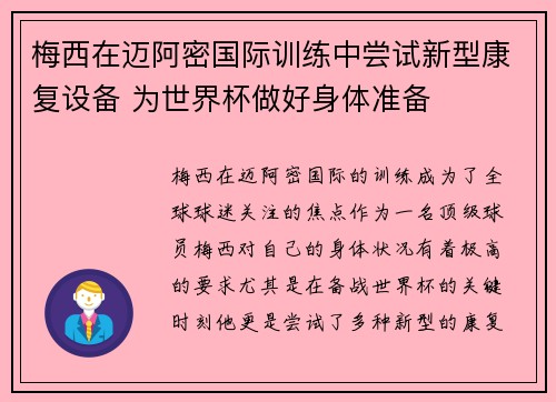 梅西在迈阿密国际训练中尝试新型康复设备 为世界杯做好身体准备