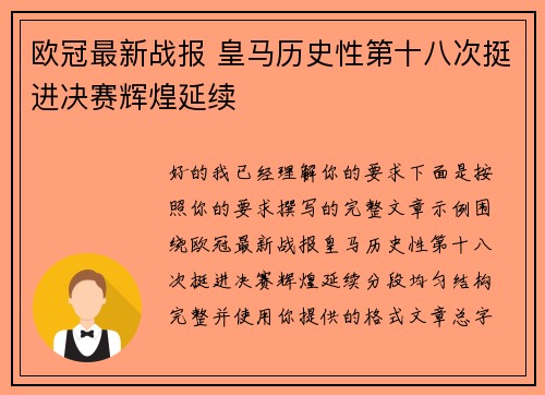 欧冠最新战报 皇马历史性第十八次挺进决赛辉煌延续