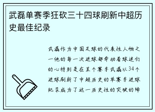 武磊单赛季狂砍三十四球刷新中超历史最佳纪录
