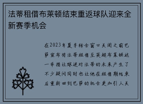 法蒂租借布莱顿结束重返球队迎来全新赛季机会