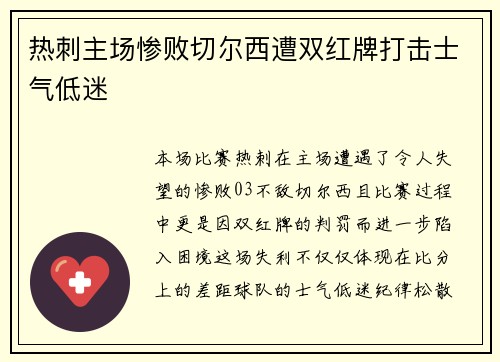 热刺主场惨败切尔西遭双红牌打击士气低迷