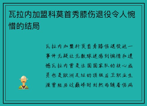 瓦拉内加盟科莫首秀膝伤退役令人惋惜的结局