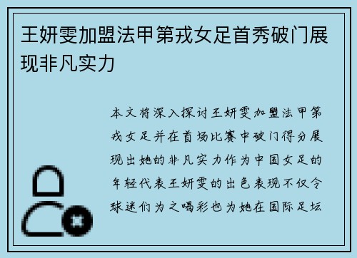 王妍雯加盟法甲第戎女足首秀破门展现非凡实力
