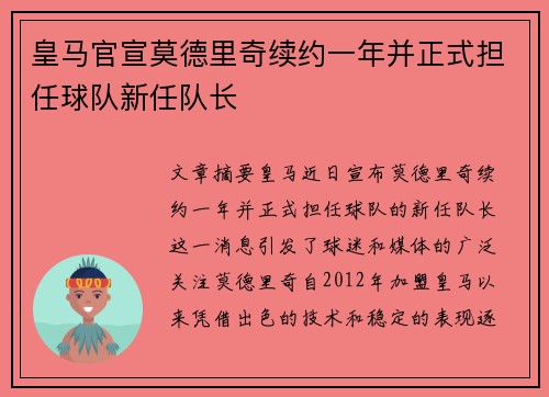 皇马官宣莫德里奇续约一年并正式担任球队新任队长