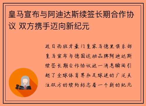皇马宣布与阿迪达斯续签长期合作协议 双方携手迈向新纪元