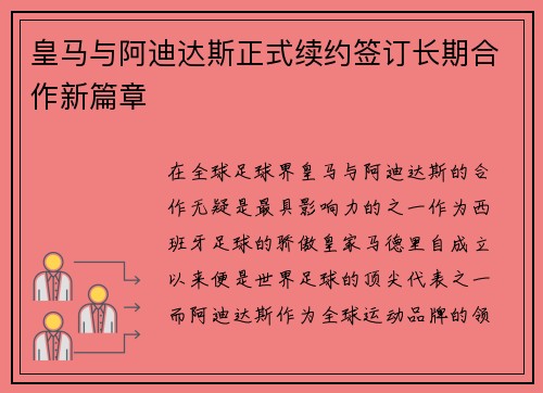 皇马与阿迪达斯正式续约签订长期合作新篇章 皇马与阿迪达斯正式续约签订长期合作新篇章
