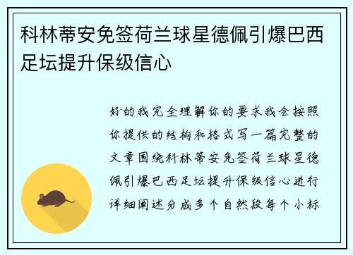 科林蒂安免签荷兰球星德佩引爆巴西足坛提升保级信心