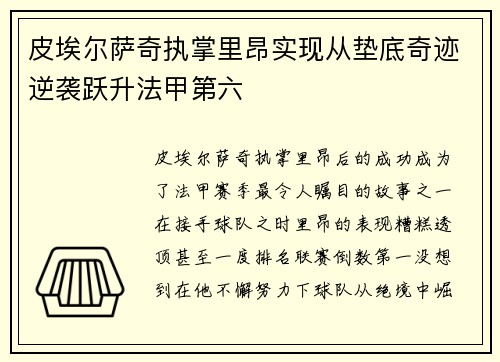 皮埃尔萨奇执掌里昂实现从垫底奇迹逆袭跃升法甲第六