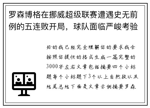 罗森博格在挪威超级联赛遭遇史无前例的五连败开局，球队面临严峻考验