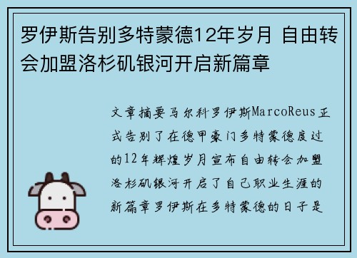 罗伊斯告别多特蒙德12年岁月 自由转会加盟洛杉矶银河开启新篇章