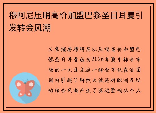 穆阿尼压哨高价加盟巴黎圣日耳曼引发转会风潮