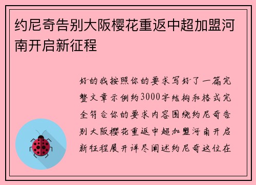约尼奇告别大阪樱花重返中超加盟河南开启新征程