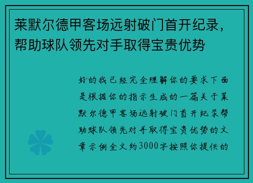 莱默尔德甲客场远射破门首开纪录，帮助球队领先对手取得宝贵优势