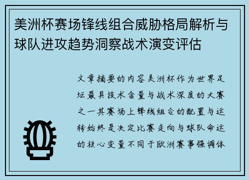 美洲杯赛场锋线组合威胁格局解析与球队进攻趋势洞察战术演变评估