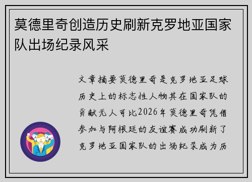 莫德里奇创造历史刷新克罗地亚国家队出场纪录风采