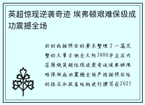 英超惊现逆袭奇迹 埃弗顿艰难保级成功震撼全场