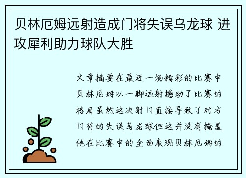 贝林厄姆远射造成门将失误乌龙球 进攻犀利助力球队大胜