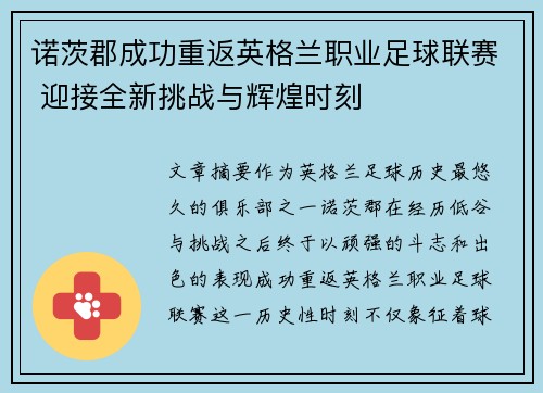 诺茨郡成功重返英格兰职业足球联赛 迎接全新挑战与辉煌时刻