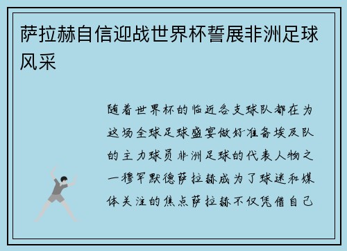 萨拉赫自信迎战世界杯誓展非洲足球风采