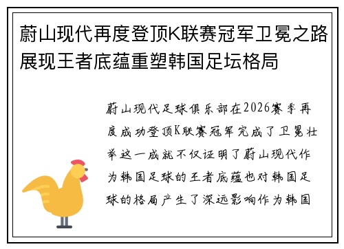 蔚山现代再度登顶K联赛冠军卫冕之路展现王者底蕴重塑韩国足坛格局