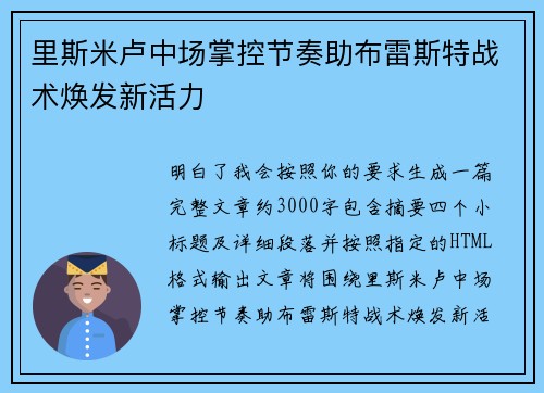 里斯米卢中场掌控节奏助布雷斯特战术焕发新活力
