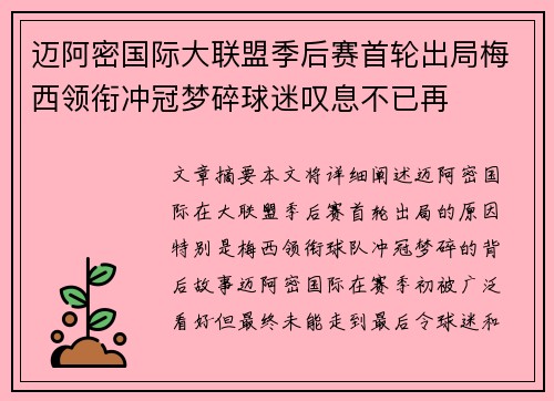 迈阿密国际大联盟季后赛首轮出局梅西领衔冲冠梦碎球迷叹息不已再