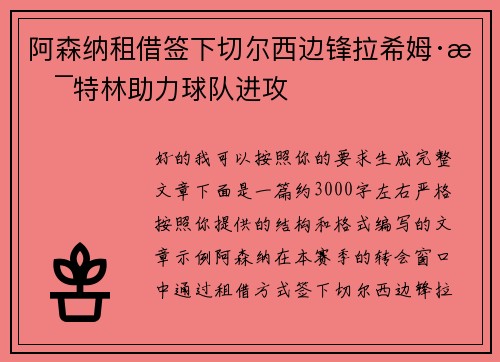 阿森纳租借签下切尔西边锋拉希姆·斯特林助力球队进攻