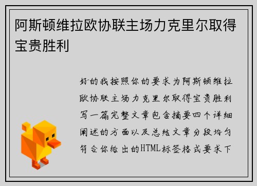 阿斯顿维拉欧协联主场力克里尔取得宝贵胜利 阿斯顿维拉欧协联主场力克里尔取得宝贵胜利