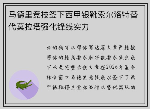 马德里竞技签下西甲银靴索尔洛特替代莫拉塔强化锋线实力