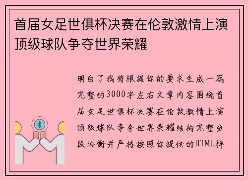 首届女足世俱杯决赛在伦敦激情上演顶级球队争夺世界荣耀