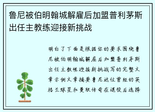 鲁尼被伯明翰城解雇后加盟普利茅斯出任主教练迎接新挑战