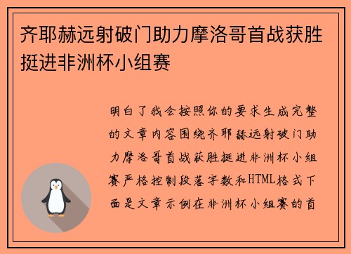 齐耶赫远射破门助力摩洛哥首战获胜挺进非洲杯小组赛