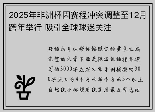 2025年非洲杯因赛程冲突调整至12月跨年举行 吸引全球球迷关注