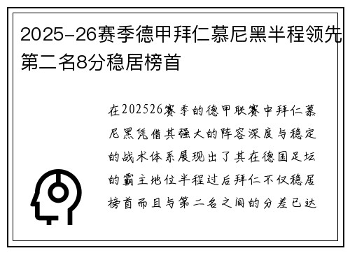 2025-26赛季德甲拜仁慕尼黑半程领先第二名8分稳居榜首