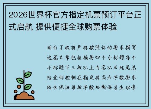 2026世界杯官方指定机票预订平台正式启航 提供便捷全球购票体验