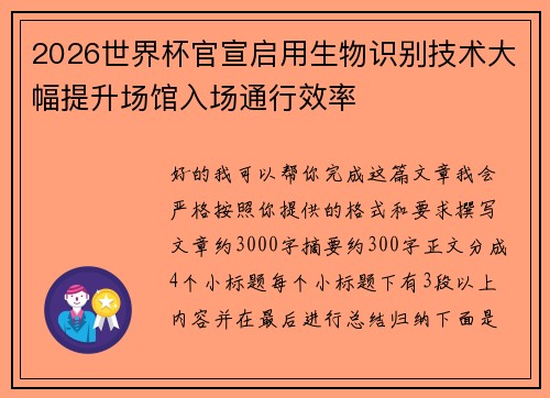 2026世界杯官宣启用生物识别技术大幅提升场馆入场通行效率