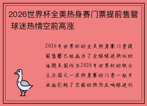 2026世界杯全美热身赛门票提前售罄 球迷热情空前高涨
