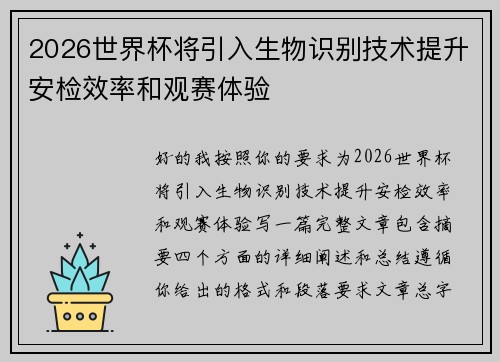 2026世界杯将引入生物识别技术提升安检效率和观赛体验 2026世界杯将引入生物识别技术提升安检效率和观赛体验
