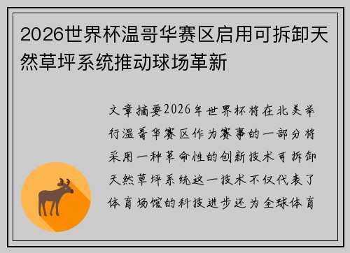 2026世界杯温哥华赛区启用可拆卸天然草坪系统推动球场革新