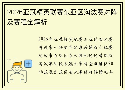 2026亚冠精英联赛东亚区淘汰赛对阵及赛程全解析