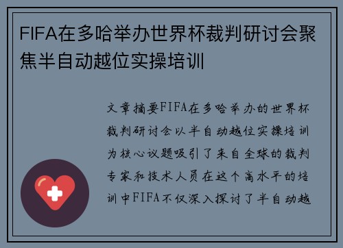 FIFA在多哈举办世界杯裁判研讨会聚焦半自动越位实操培训