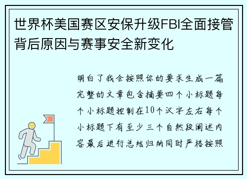世界杯美国赛区安保升级FBI全面接管背后原因与赛事安全新变化