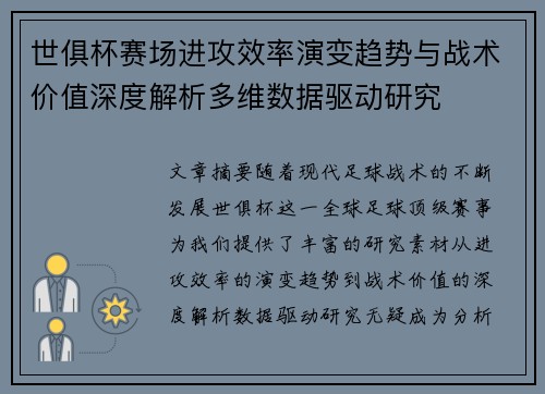 世俱杯赛场进攻效率演变趋势与战术价值深度解析多维数据驱动研究