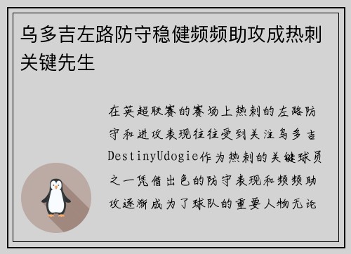 乌多吉左路防守稳健频频助攻成热刺关键先生