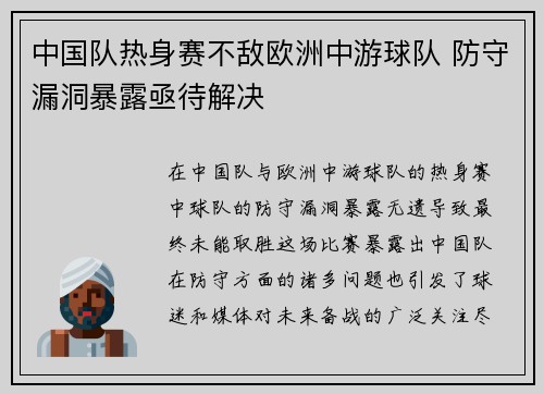 中国队热身赛不敌欧洲中游球队 防守漏洞暴露亟待解决