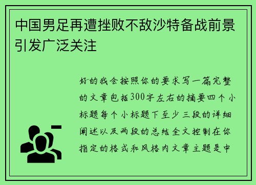 中国男足再遭挫败不敌沙特备战前景引发广泛关注