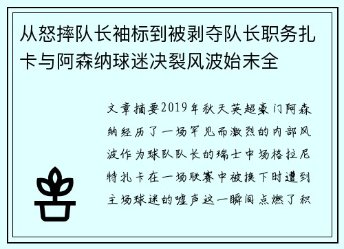 从怒摔队长袖标到被剥夺队长职务扎卡与阿森纳球迷决裂风波始末全