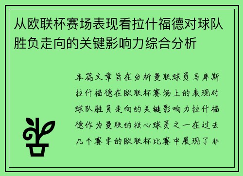 从欧联杯赛场表现看拉什福德对球队胜负走向的关键影响力综合分析